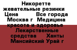 Никоретте, жевательные резинки  › Цена ­ 300 - Все города, Москва г. Медицина, красота и здоровье » Лекарственные средства   . Ханты-Мансийский,Урай г.